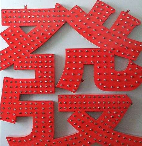 临沂发光字制作冲孔字